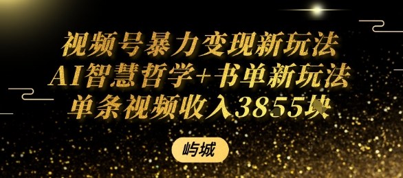 视频号暴力变现新玩法AI智慧哲学+书单新玩法单条视频佣金1k+-悟思笔记，一个低调的学习营。