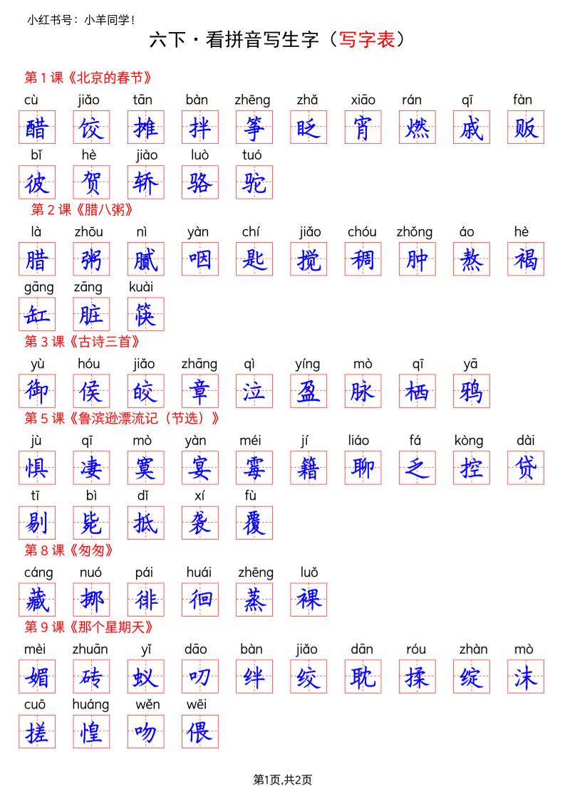六下语文看拼音写生字–写字表(答案)-悟思笔记，一个低调的学习营。