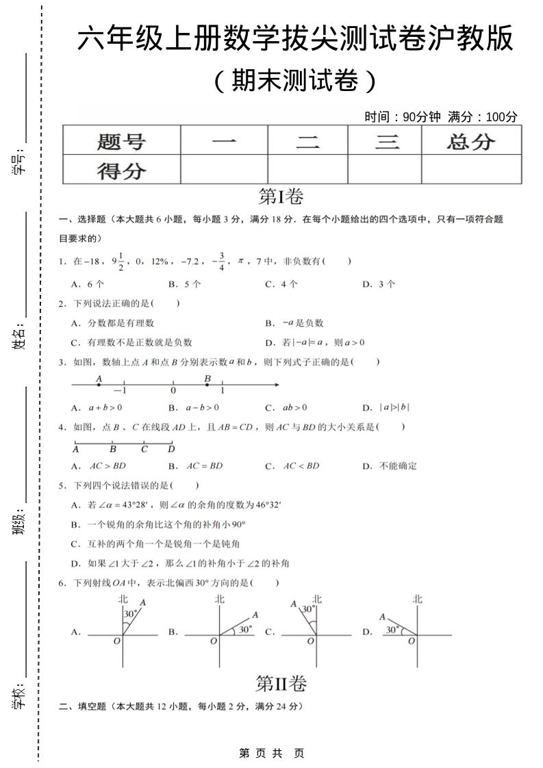 六年级上数学期末测试卷8《沪教版》-悟思笔记，一个低调的学习营。