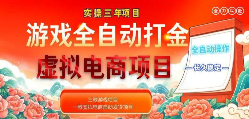 实操三年的游戏全自动打金加虚拟电商项目，轻松日入1k+，长久稳定！【揭秘】-悟思笔记，一个低调的学习营。