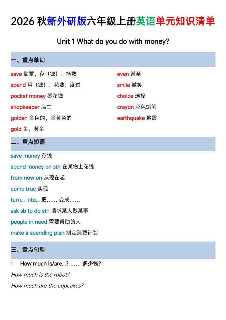 外研社版六年级英语上册全单元知识清单-悟思笔记，一个低调的学习营。