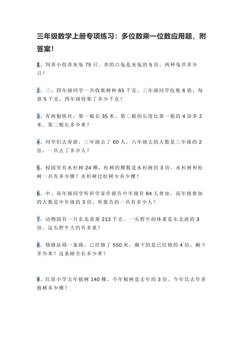 三上数学多位数乘一位数应用题，附答案！-悟思笔记，一个低调的学习营。