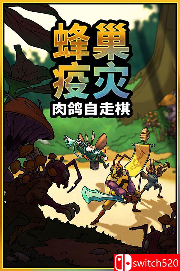 《蜂巢疫灾（Hive Blight）》官方中文 Build 22381840 [中文/英文/日语]-悟思笔记，一个低调的学习营。