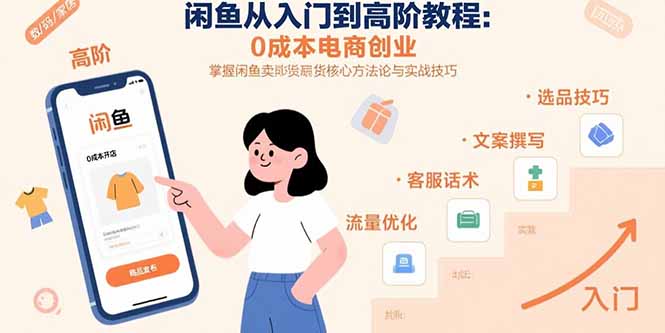 闲鱼从入门到高阶教程：0成本电商创业，掌握闲鱼卖货核心方法论与实战技巧-悟思笔记，一个低调的学习营。
