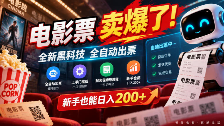 电影票卖爆了，全新黑科技全自动出票，上手门槛低，配套保姆级教程，新手也能日入200+【揭秘】-悟思笔记，一个低调的学习营。