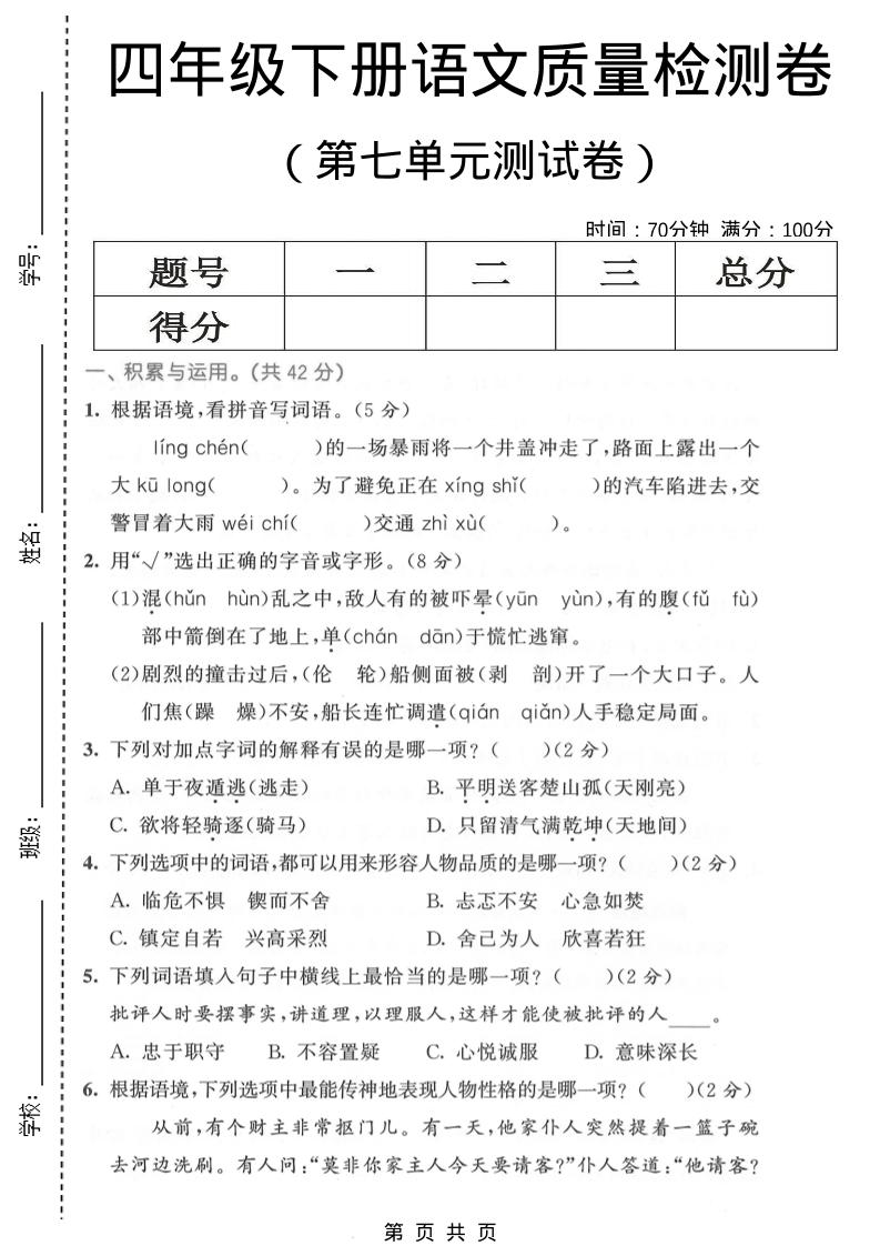 四年级下语文第七单元质量检测卷1-悟思笔记，一个低调的学习营。