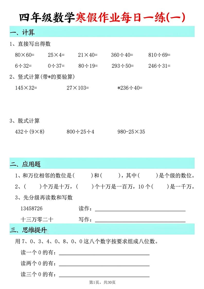 四年级数学下寒假作业每日一练30天(30页)-悟思笔记，一个低调的学习营。