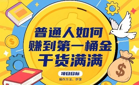 普通人如何賺到第一桶金，干货满满，操作方法及步骤-悟思笔记，一个低调的学习营。