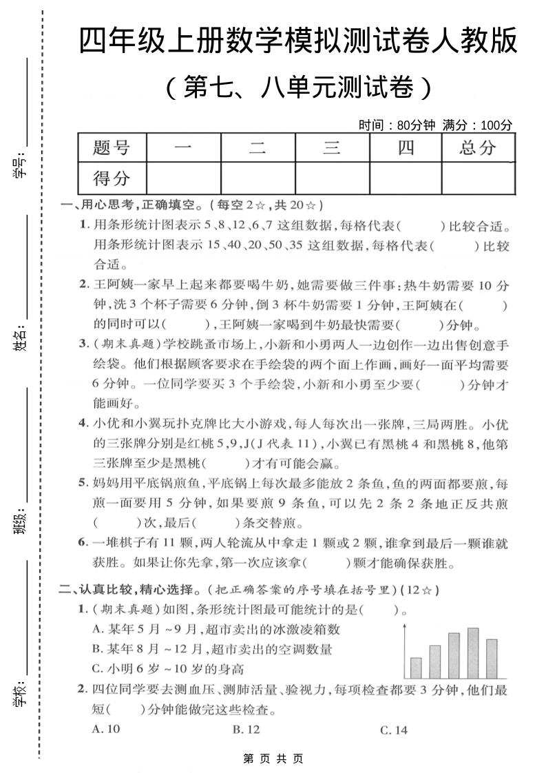四年级上数学第七、八单元模拟测试卷《人教版》-悟思笔记，一个低调的学习营。