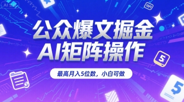 公众爆文掘金，AI矩阵操作，最高月入5位数，小白可做-悟思笔记，一个低调的学习营。