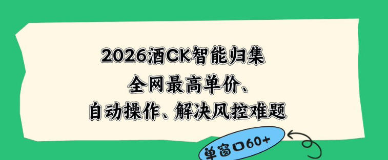 2026最新版酒店CK智能归集玩法，最高单价、零成本、零人工，自动操作、解决风控难题【揭秘】-悟思笔记，一个低调的学习营。