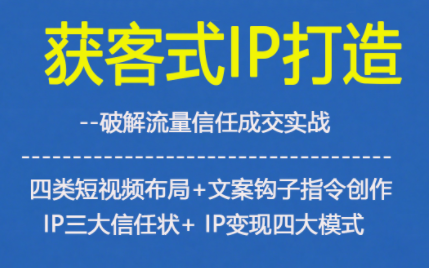 获客型IP打造，破解流量信任成，四类短视频布局+文案钩子指令创作IP三大信任状+IP变现四大模式-悟思笔记，一个低调的学习营。