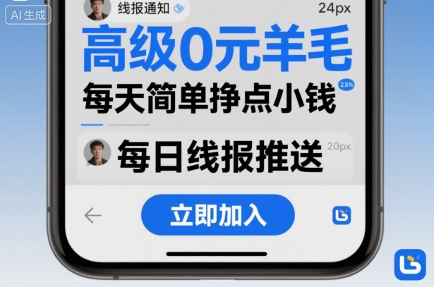 高级0元羊毛线报社群项目，每天简单挣点小钱-悟思笔记，一个低调的学习营。