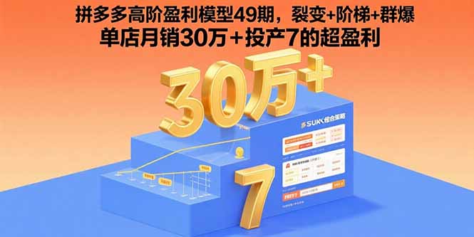 拼多多高阶盈利模型49期，裂变+阶梯+群爆  单店月销30万+投产7的超盈利-悟思笔记，一个低调的学习营。