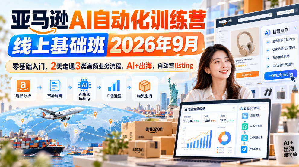 亚马逊AI自动化训练营线上基础班2026年9月，零基础入门，2天走通3类高频业务流程，AI+出海，自动写listing(更新1017)-悟思笔记，一个低调的学习营。