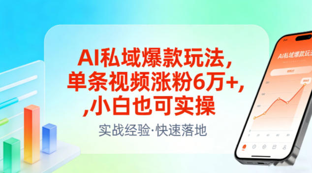 AI私域爆款玩法，单条视频涨粉6W+，小白也可实操-悟思笔记，一个低调的学习营。