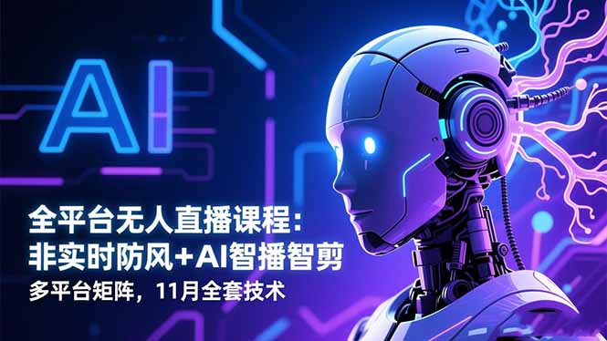 全平台无人直播课程：非实时防风＋AI智播智剪＋多平台矩阵，11月全套技术-悟思笔记，一个低调的学习营。