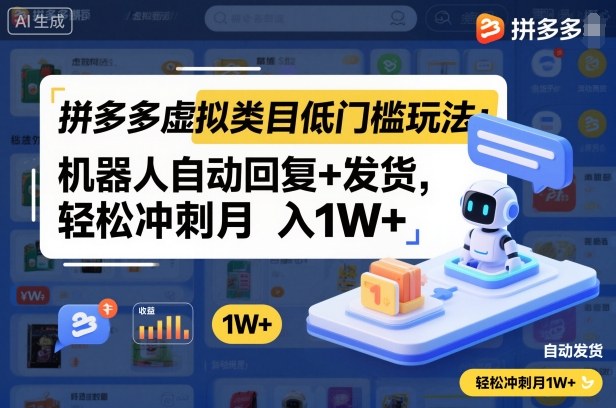 拼多多虚拟类目低门槛玩法：机器人自动回复+发货，轻松冲刺月入1W+-悟思笔记，一个低调的学习营。