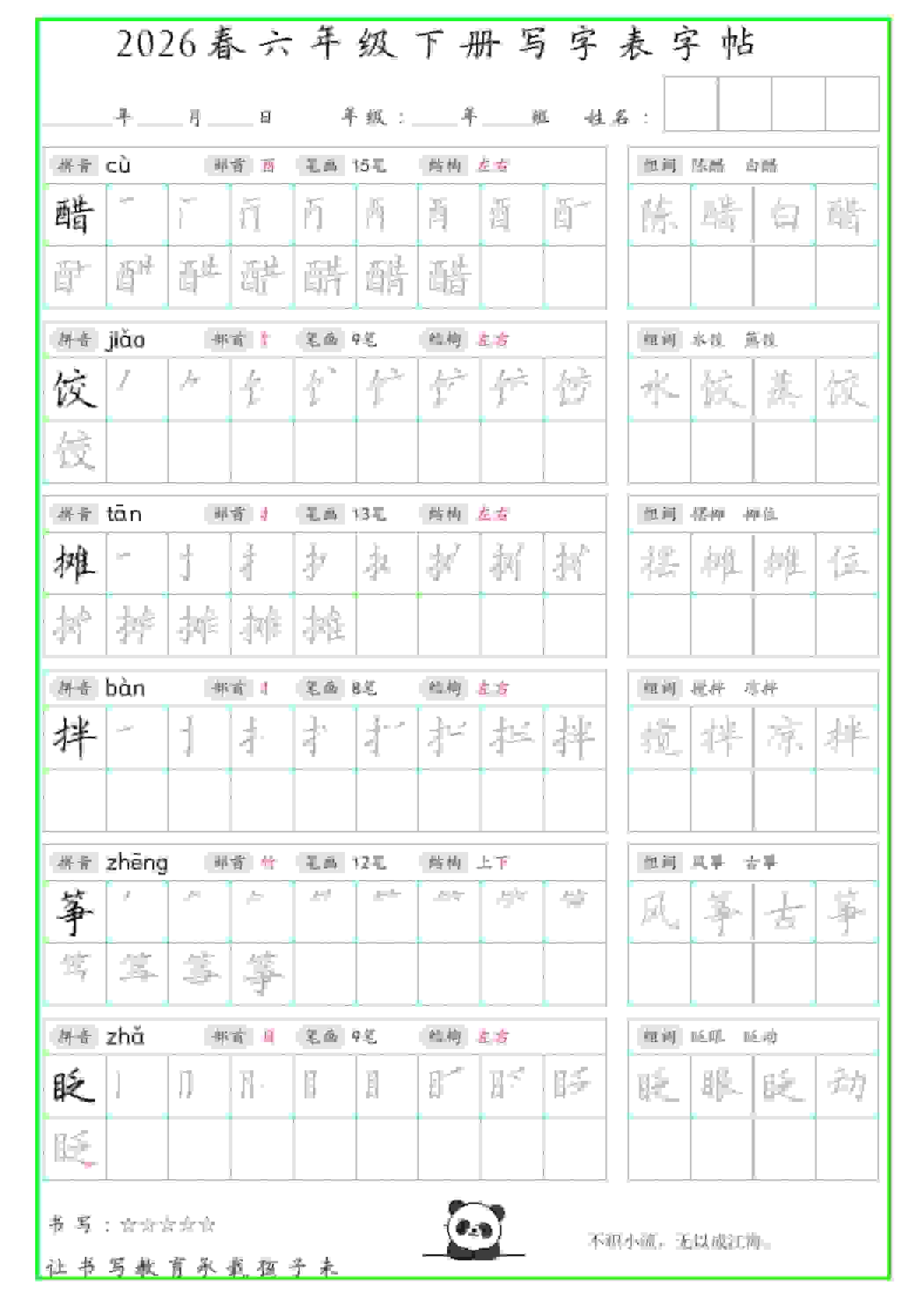 六年级下语文写字表笔顺组词字帖（绿色）-悟思笔记，一个低调的学习营。