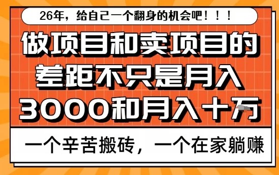 为什么卖项目能轻松月入10个W，而做项目却真正賺不到什么钱？原因竟然是这个！【揭秘】-悟思笔记，一个低调的学习营。