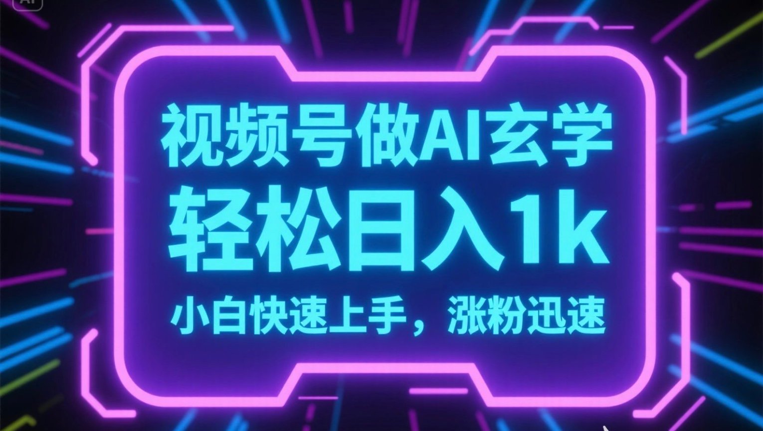 视频号AI做玄学内容，轻松日入1k，小白快速上手，涨粉迅速-悟思笔记，一个低调的学习营。