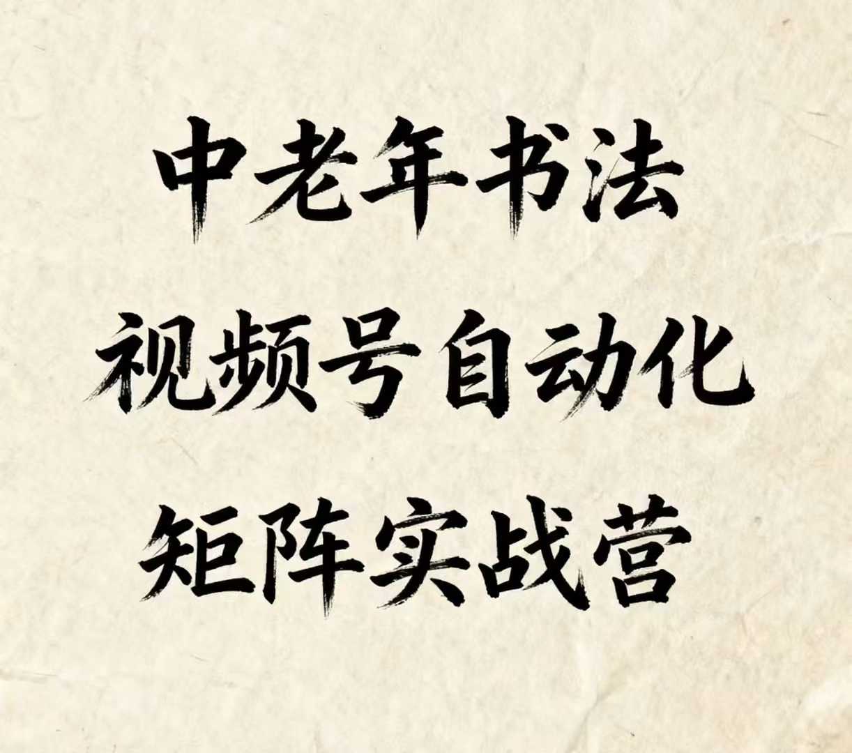 中老年书法视频号自动化矩阵实战营，一套自动化流程玩转中老年书法视频号矩阵-悟思笔记，一个低调的学习营。