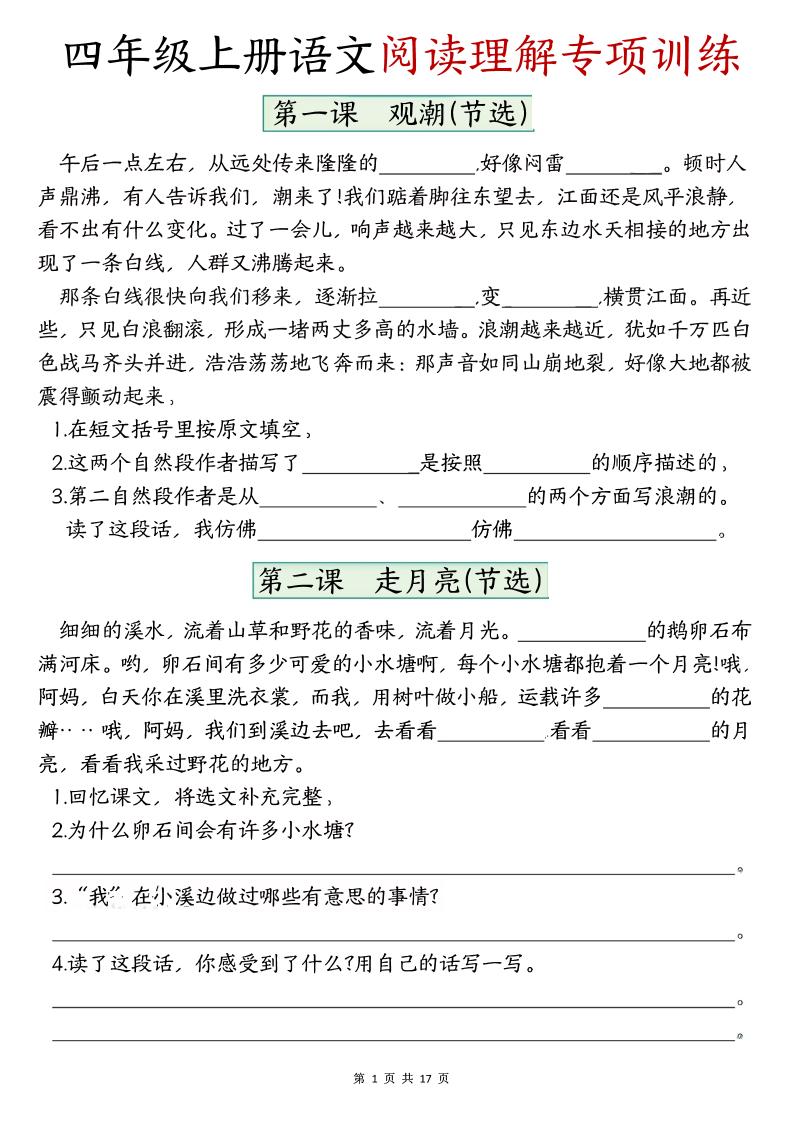 四上语文1-8单元阅读理解专项训练（含答案17页）-悟思笔记，一个低调的学习营。