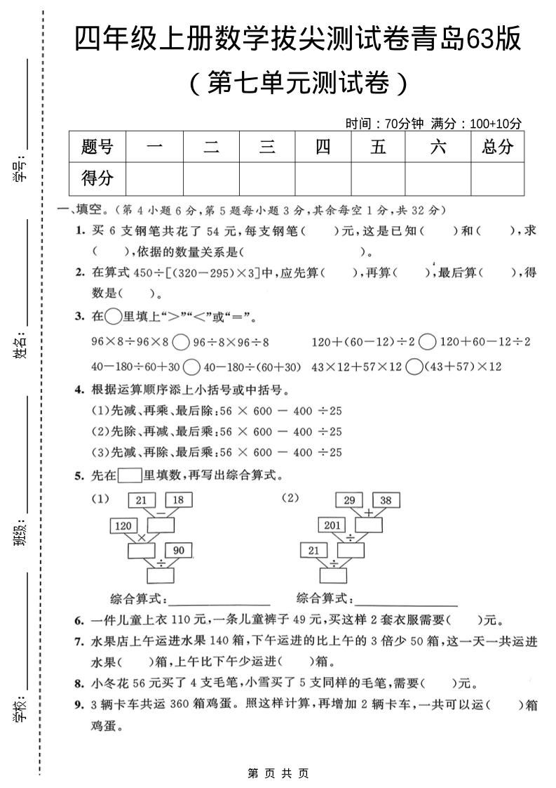 四年级上数学第七单元拔尖测试卷1《青岛63版》-悟思笔记，一个低调的学习营。