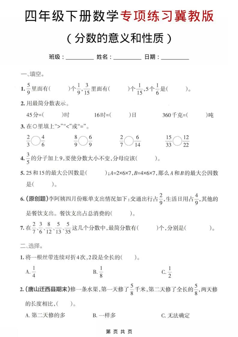 四年级下数学分数的意义和性质专项练习《冀教版》-悟思笔记，一个低调的学习营。