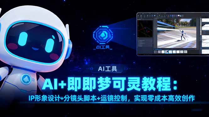 AI+即梦可灵教程：IP形象设计+分镜头脚本+运镜控制，实现零成本高效创作-悟思笔记，一个低调的学习营。