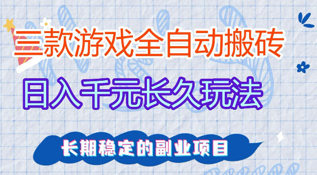 三款游戏全自动打金，日入1k+，不需要你会玩游戏，全职副业皆可做【揭秘】-悟思笔记，一个低调的学习营。