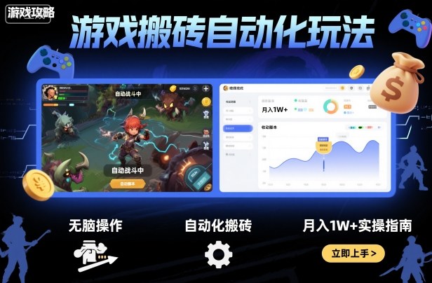 游戏搬砖自动化玩法，无脑操作，月入1W+实操指南【揭秘】-悟思笔记，一个低调的学习营。
