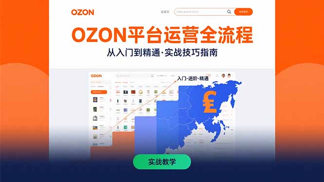 OZON平台运营全流程：快速掌握OZON从入门到精通的实战技巧-悟思笔记，一个低调的学习营。