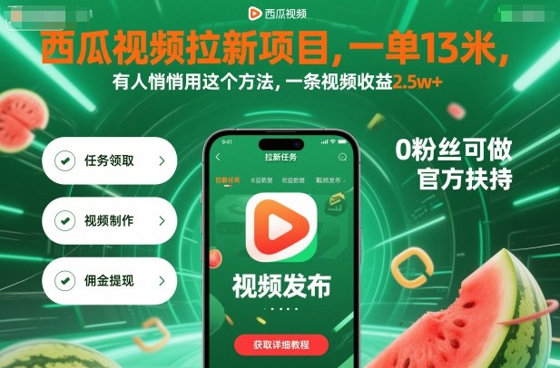 西瓜视频拉新项目，一单13米，有人悄悄用这个方法，一条视频收益2.5w+(附详细教程)-悟思笔记，一个低调的学习营。