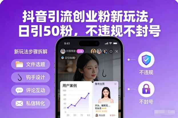 抖音引流创业粉新玩法，日引50粉，不违规不封号-悟思笔记，一个低调的学习营。