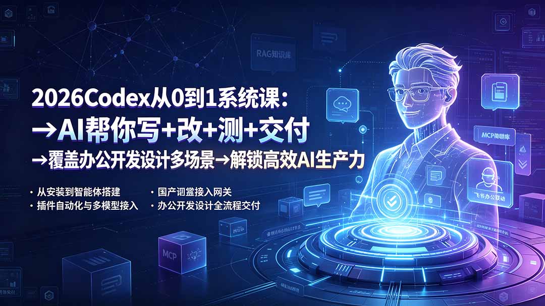 2026Codex从0到1系统课：→AI帮你写+改+测+交付→覆盖办公开发设计多场景→解锁高效AI生产力-悟思笔记，一个低调的学习营。