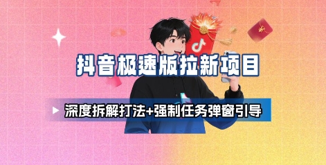 抖音极速版拉新项目_深度拆解打法+强制任务弹窗引导-悟思笔记，一个低调的学习营。