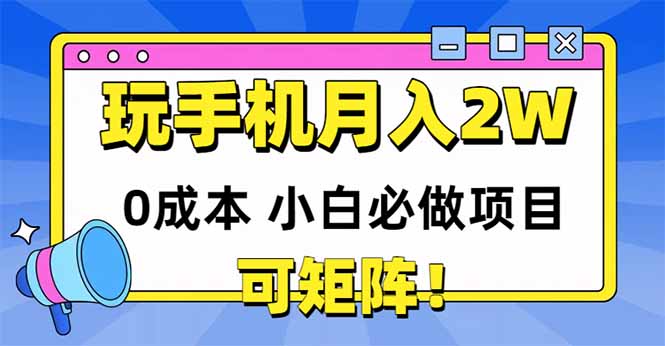 玩玩手机月入20000+，0成本小白必做项目，可矩阵-悟思笔记，一个低调的学习营。