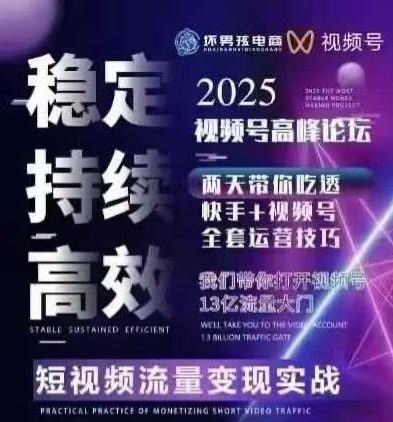 坏男孩电商视频号7月1号线下课，视频号短引、精细化模型打法，三频共振，无人，快手全站精细化运营-悟思笔记，一个低调的学习营。