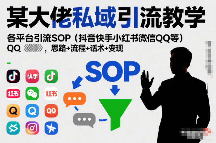 某大佬私域引流教学，各平台引流SOP(抖音快手小红书微信QQ等)，思路+流程+话术+变现-悟思笔记，一个低调的学习营。