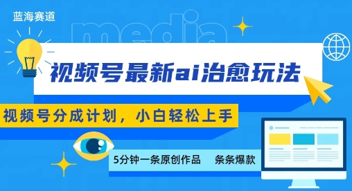 视频号分成最新ai治愈玩法，5分钟一条爆款，日入多张，小白也能轻松上手-悟思笔记，一个低调的学习营。
