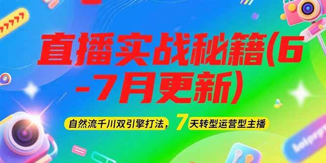 2025直播实战秘籍(6-7月更新)：自然流千川双引擎打法，7天转型运营型主播-悟思笔记，一个低调的学习营。