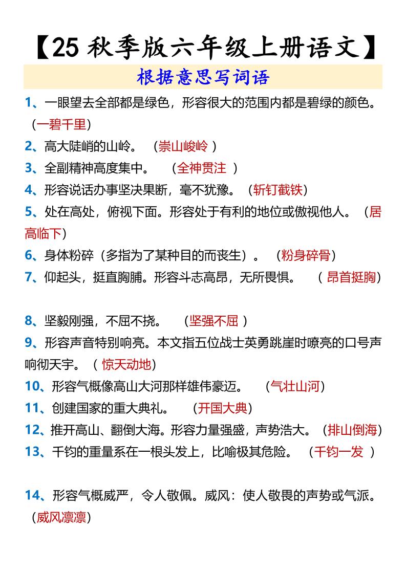 【2025秋新版】【六年级上册语文】根据意思写词语-悟思笔记，一个低调的学习营。