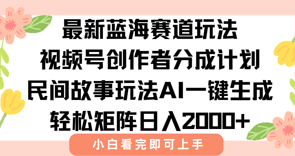 最新视频号创作者分成民间故事玩法，AI一键生成爆款视频，轻松日入2000+-悟思笔记，一个低调的学习营。