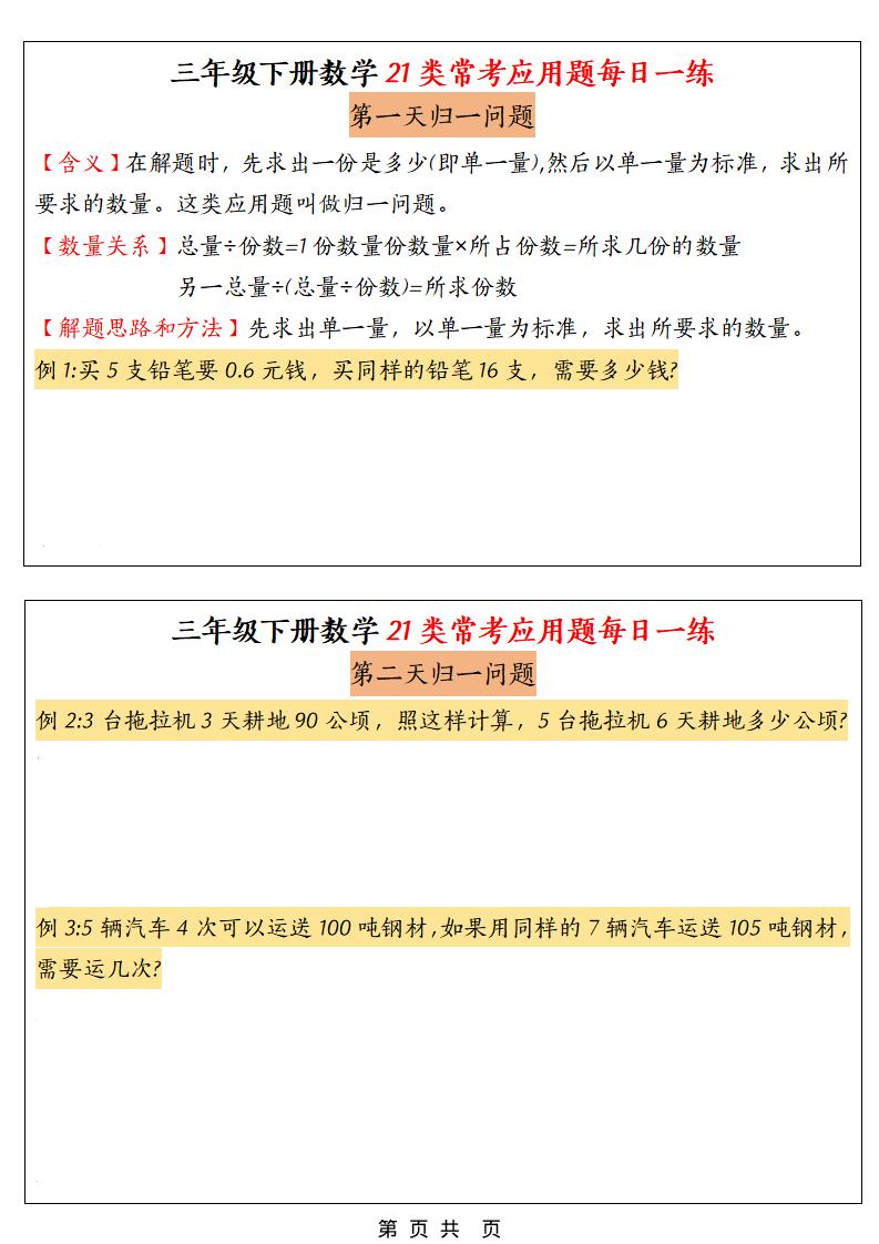 三年级下数学21类常考应用题每日一练-悟思笔记，一个低调的学习营。