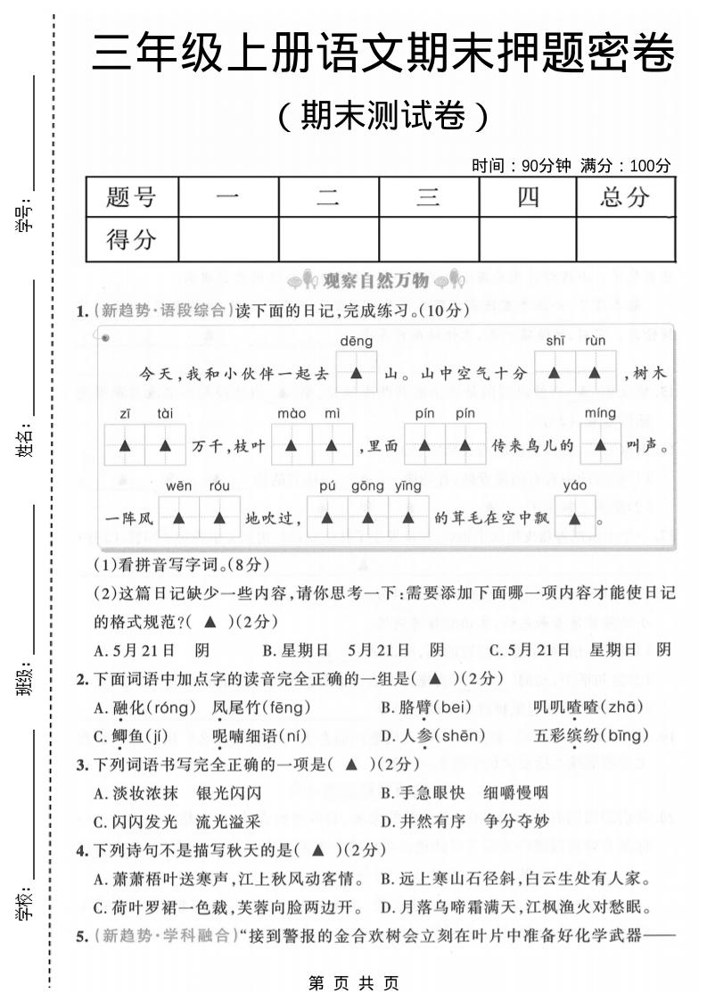 三年级上语文期末押题测试卷6-悟思笔记，一个低调的学习营。