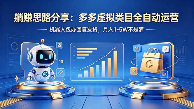 躺赚思路分享：多多虚拟类目全自动运营，机器人包办回复发货，月入 1-5W 不是梦-悟思笔记，一个低调的学习营。