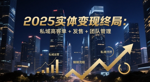 2025实体变现终局：私域高客单+发售+团队管理-悟思笔记，一个低调的学习营。