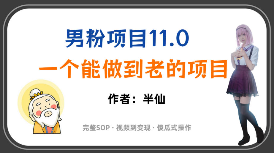 全网独家男粉项目11.0，一个做到老的项目，完整SOP·视频到变现·傻瓜式操作-悟思笔记，一个低调的学习营。