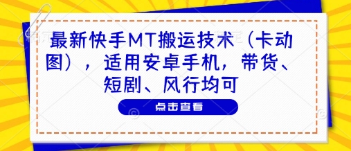 最新快手MT搬运技术(卡动图)，适用安卓手机，带货、短剧、风行均可-悟思笔记，一个低调的学习营。